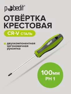 Отвертка крестовая Elite, Cr-V,PH 1×100 мм