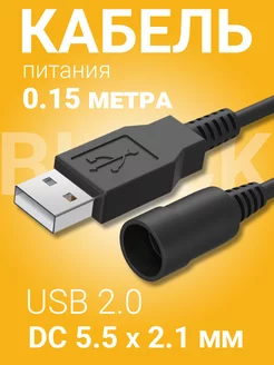 Кабель питания USB 2.0 - DC 5.5 х 2.1 мм, 0.15 м