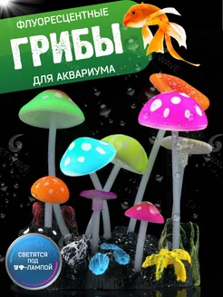 Декор для аквариума Грибы фигурки аквариумные украшения