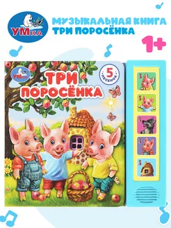 Музыкальная книжка игрушка сказка детская Три поросёнка