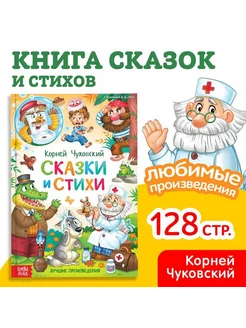 Сказки и стихи Корней Чуковский книга в твердом переплете