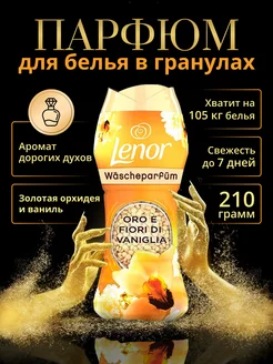 Кондиционер для белья в гранулах ленор GOLD