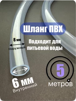 Шланг прозрачный. Пищевой ПВХ 6мм (5 метров)