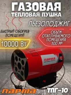 Пушка тепловая газовая, 10 кВт ТПГ-10 обогреватель