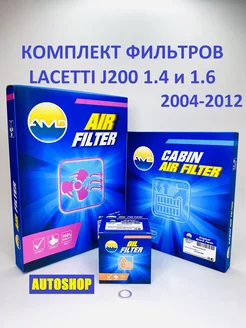 Комплект фильтров LACETTI J200 2004-2012 1.4 и 1.6