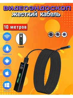 Эндоскоп с подсветкой для iOS, Android 10 метров Wi-Fi