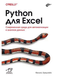 Python для Excel