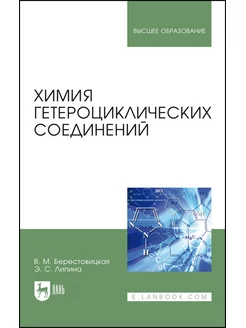 Химия гетероциклических соединений. Учебное пособие для вузо