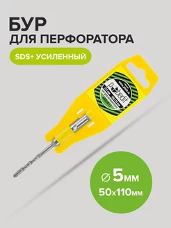 Бур по бетону усиленный SDS-plus 5мм 50мм 110 мм