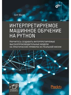 Интерпретируемое машинное обучение на Python