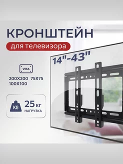 Кронштейн крепление для телевизора 14"-43"