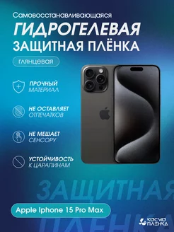 Гидрогелевая защитная пленка на телефон iPhone 15 Pro Max