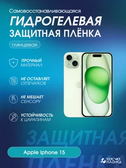 Гидрогелевая защитная пленка на телефон Apple Iphone 15