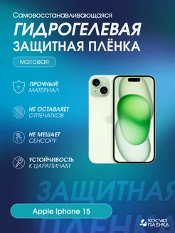 Гидрогелевая защитная пленка на телефон Apple Iphone 15