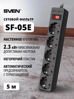 Сетевой фильтр с настенным креплением SF-05E, 5 м