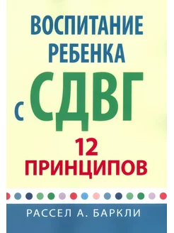 Воспитание ребенка с СДВГ 12 принципов