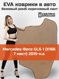 EVA коврик в багажник Mercedes-Benz GLS 1 X166