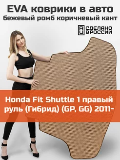 EVA коврик в багажник Honda Fit Shuttle 1 Гибрид