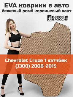 EVA коврик в багажник Chevrolet Cruze 1 2008-2015