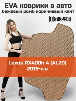 EVA коврик в багажник Lexus RX400h 4 AL20 2015-н.в