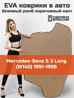 EVA коврик в багажник Mercedes-Benz S 3 Long W140 1991-1998