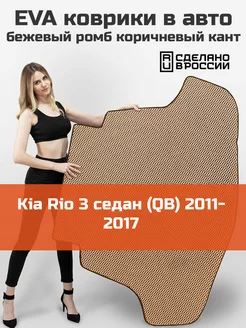 EVA коврик в багажник Kia Rio 3 седан QB