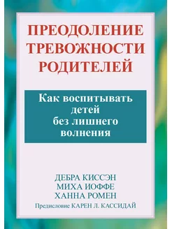 Преодоление тревожности родителей. Как воспитывать детей