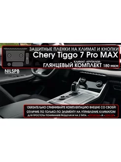 Chery Tiggo 7 pro max AWD Глянец защитные пленки на климат