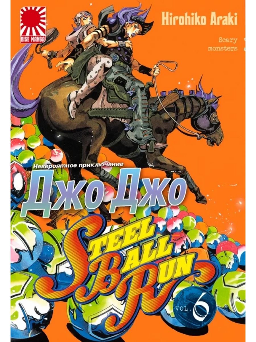 джоджо steel ball run манга купить фото 57