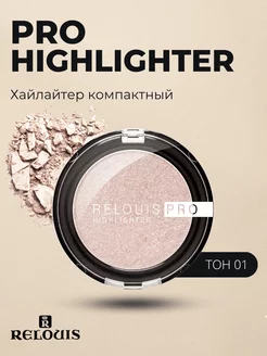 Хайлайтер для лица компактный PRO Highlighter