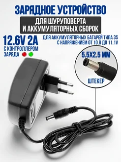 Зарядное устройство для шуруповерта и Li-ion сборок 3S