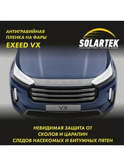 EXEED VX Защитная плёнка для фар