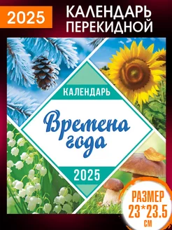 Перекидной Настенный Календарь 2025 год Времена Года