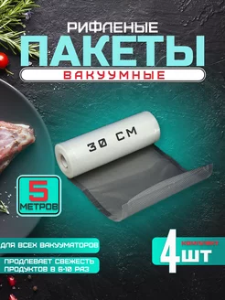 Пакеты вакуумные рифленые рулон 30х500 см, 4 штуки