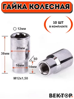 Гайки колесные M12X1,50 хром 38мм конус 8мм ключ 12мм,10 шт