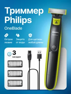 Триммер для бороды OneBlade QP2724 10 электробритва