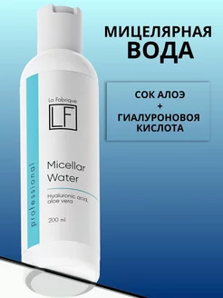 Мицеллярная вода для снятия макияжа 200 мл