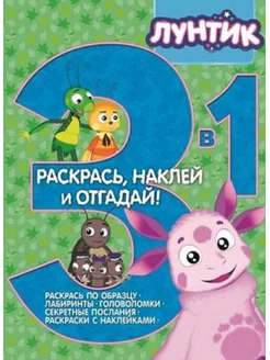 Раскраска 3 в 1 "Раскрась, наклей, отгадай!"