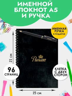 Блокнот А5 именной Ринат с ручкой в подарок