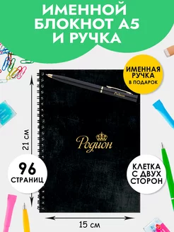 Блокнот А5 именной Родион с ручкой в подарок