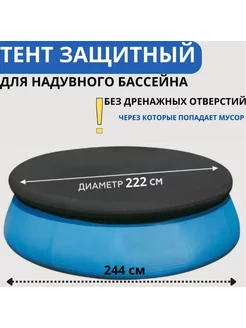 Тент для надувного бассейна диаметром 244 см (черный)