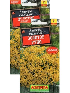 Алиссум скальный Золотое руно (0,05 г), 2 пакета