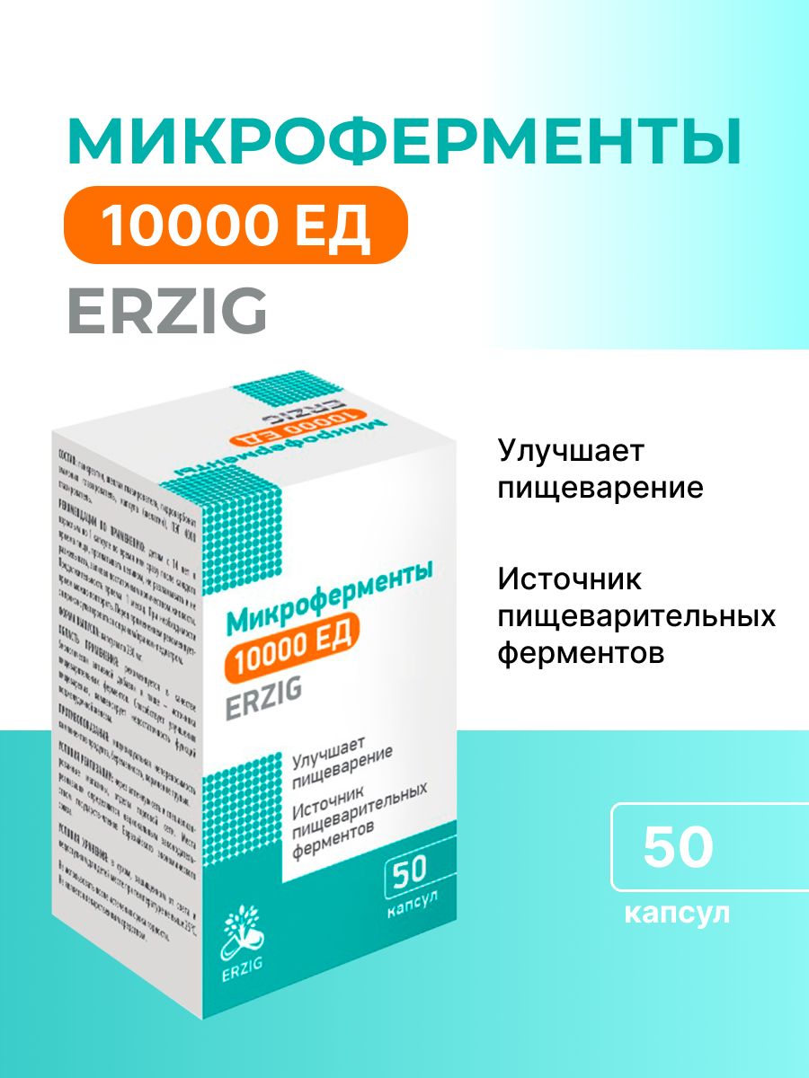 Микроферменты 10000 ед 50 капсул. Erzig креопан микроферменты капсулы. Микроферменты 10000 ед капсулы. ТМА микроферменты.