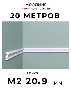 Молдинг "XPS Polymer" 20х9 мм