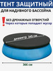 Тент на надувной бассейн диаметром 366 см без отвертий бренд Люксад продавец Продавец № 761261