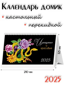 Календарь 2025 домик настольный перекидной, Символ Года