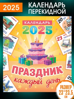 Перекидной Настенный Календарь 2025 год Праздник Каждый День