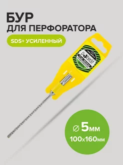 Бур по бетону усиленный SDS-plus 5мм 100мм 160 мм