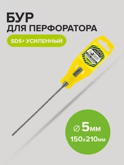 Бур по бетону усиленный SDS-plus 5мм 150мм 210 мм