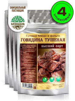 Готовая еда, Говядина тушеная 4 шт. по 325 г